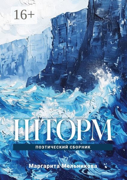 Обложка книги «Шторм»