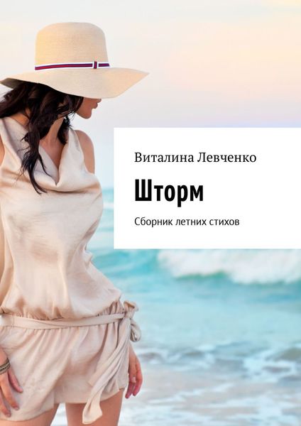 Обложка книги  «Шторм. Сборник летних стихов»