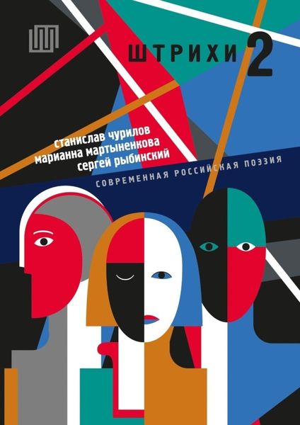 Обложка книги  «шТРИхи-2. Современная российская поэзия»