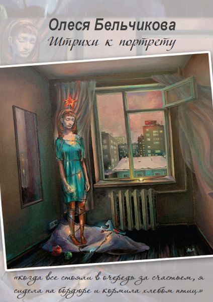 Обложка книги  «Штрихи к портрету»