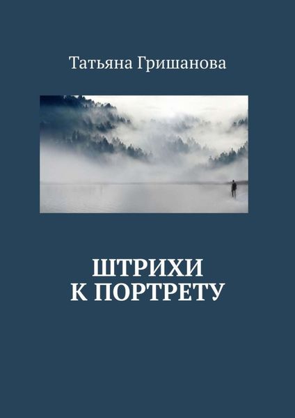 Обложка книги  «Штрихи к портрету»