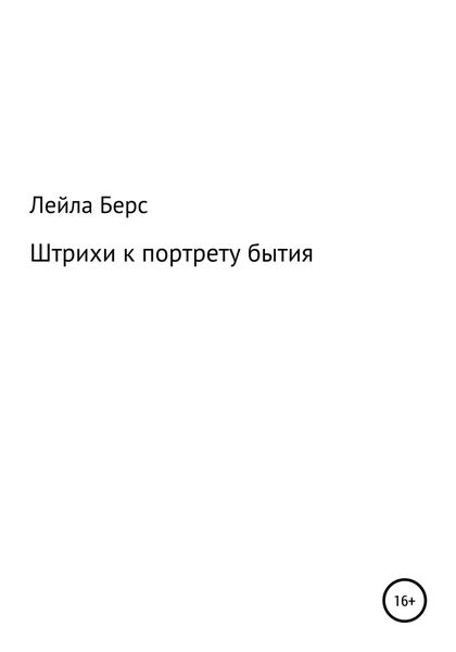 Обложка книги  «Штрихи к портрету бытия»