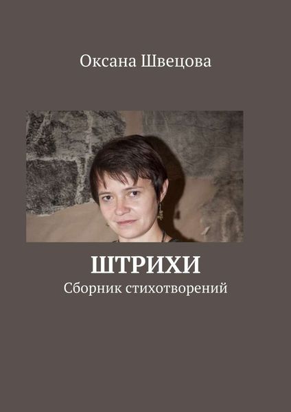 Обложка книги  «Штрихи»