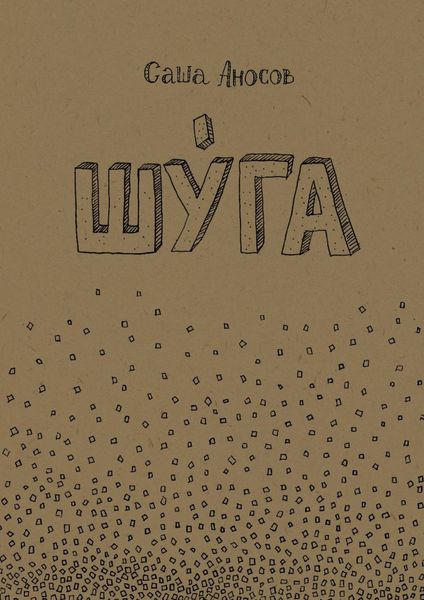 Обложка книги  «Шуга»