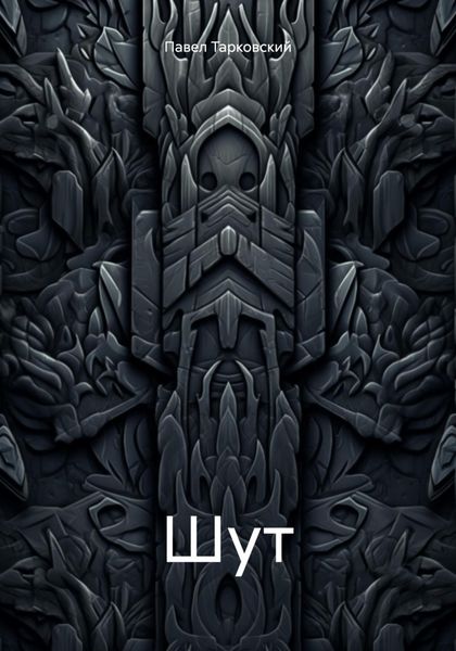 Обложка книги  «Шут»