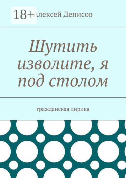 Обложка книги  «Шутить изволите, я под столом. Гражданская лирика»