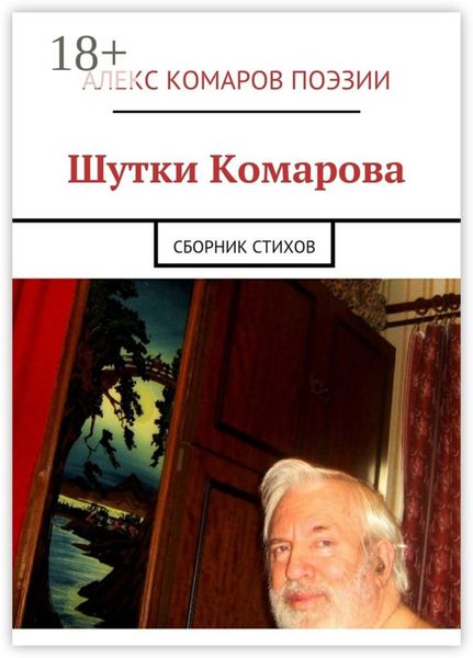 Обложка книги  «Шутки Комарова. Сборник стихов»