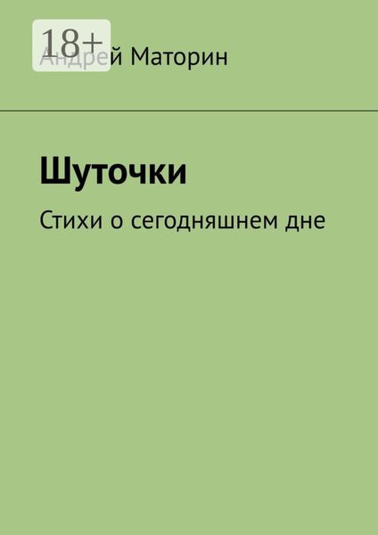Обложка книги  «Шуточки. Стихи о сегодняшнем дне»