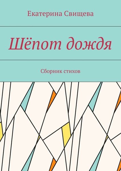 Обложка книги  «Шёпот дождя. Сборник стихов»
