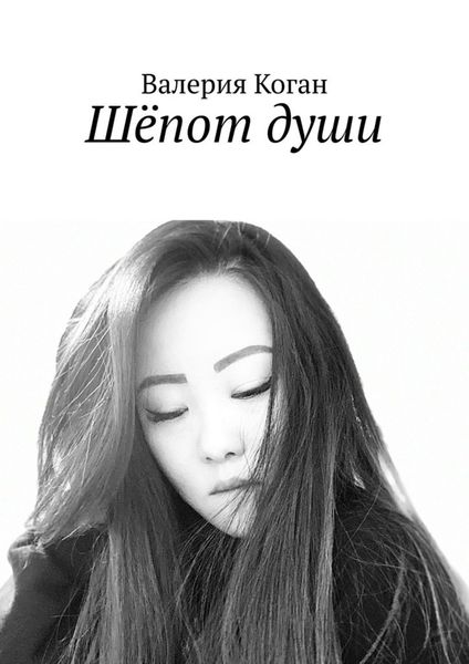 Обложка книги  «Шёпот души»