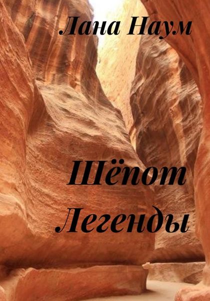 Обложка книги  «Шёпот легенды»