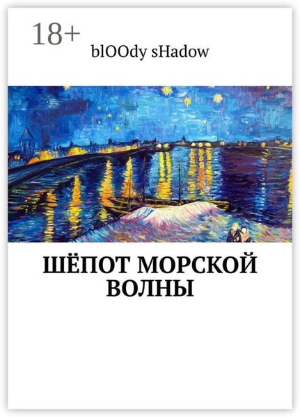 Обложка книги  «Шёпот морской волны»