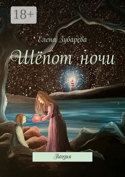 Обложка книги  «Шёпот ночи. Поэзия»