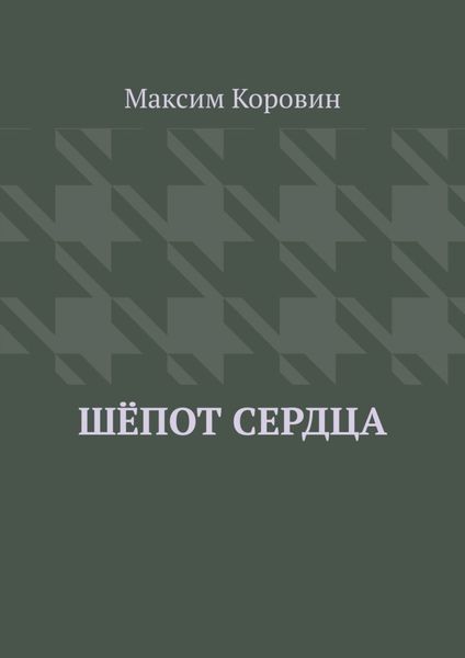 Обложка книги  «Шёпот сердца»