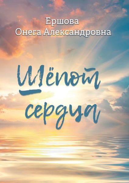 Обложка книги  «Шёпот сердца»