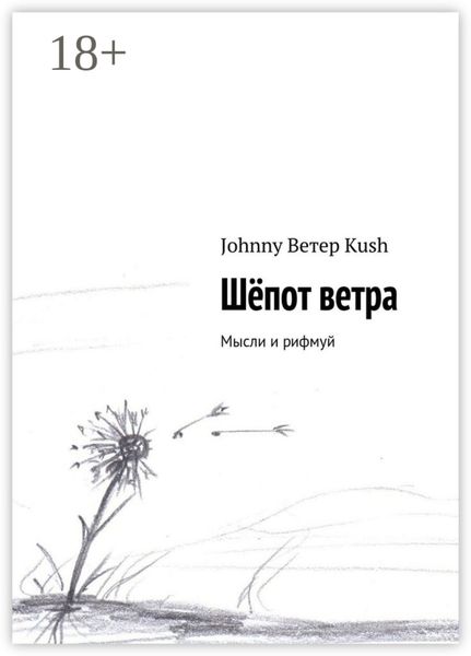 Обложка книги  «Шёпот ветра. Мысли и рифмуй»