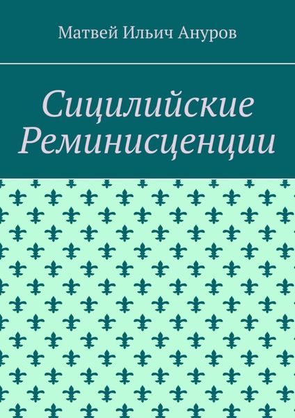 Обложка книги  «Сицилийские Реминисценции»