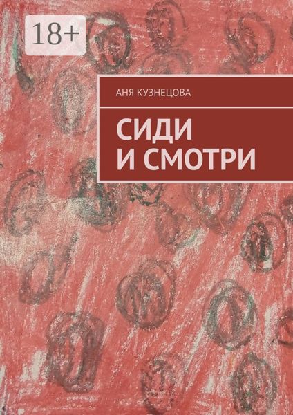 Обложка книги  «Сиди и смотри»