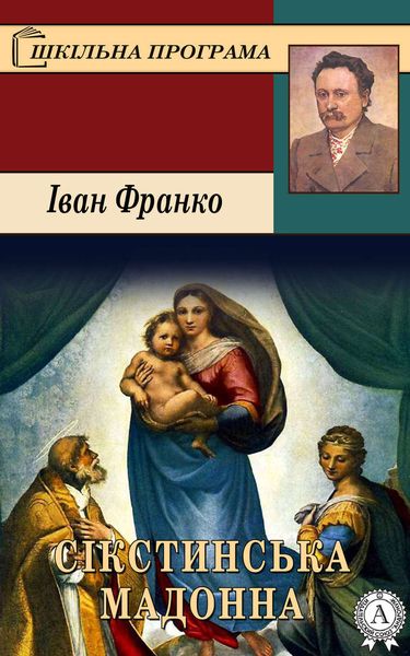 Обложка книги  «Сікстинська Мадонна»