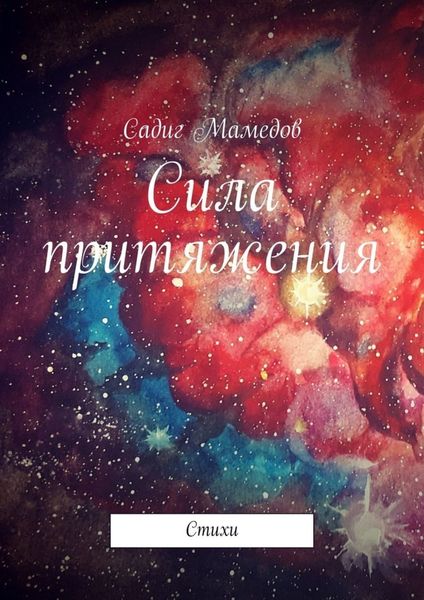 Обложка книги  «Сила притяжения. Стихи»