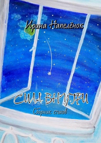 Обложка книги  «Сила внутри»