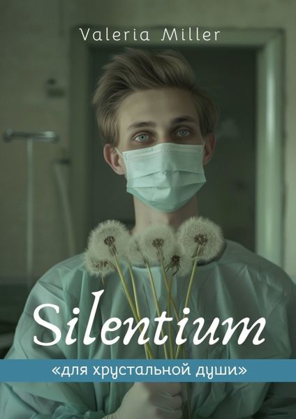 Обложка книги  «Silentium»