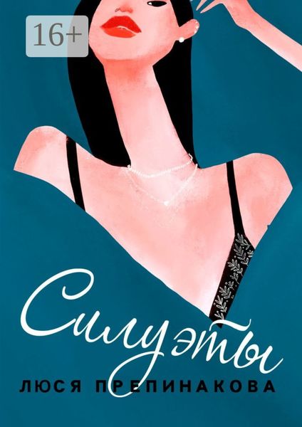 Обложка книги  «Силуэты»