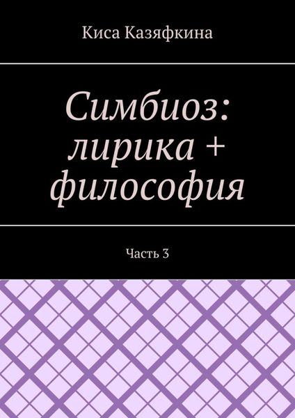 Обложка книги  «Симбиоз: лирика + философия. Часть 3»