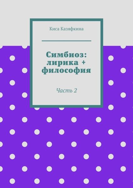 Обложка книги  «Симбиоз: лирика + философия. Часть 2»