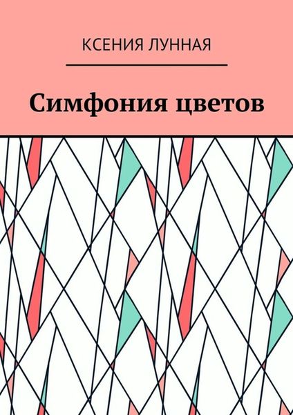 Обложка книги  «Симфония цветов»