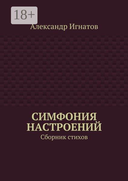 Обложка книги  «Симфония настроений. Сборник стихов»