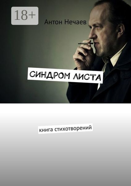 Обложка книги  «Синдром листа. Книга стихотворений»