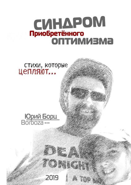 Обложка книги  «Синдром Приобретенного Оптимизма. Стихи, которые цепляют…»