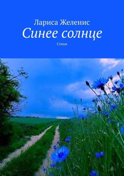Обложка книги  «Синее солнце. Стихи»