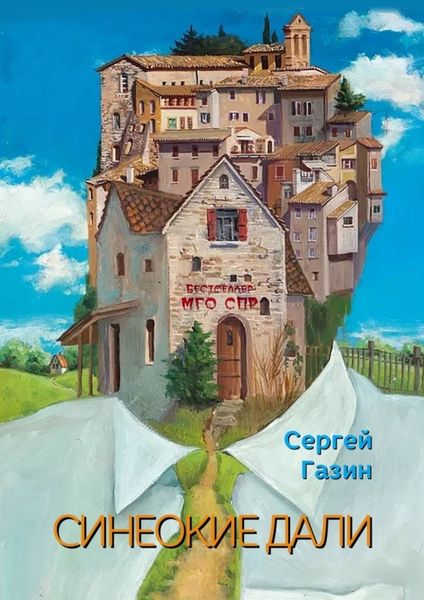 Обложка книги  «Синеокие дали. Серия «Бестселлер МГО СПР»»