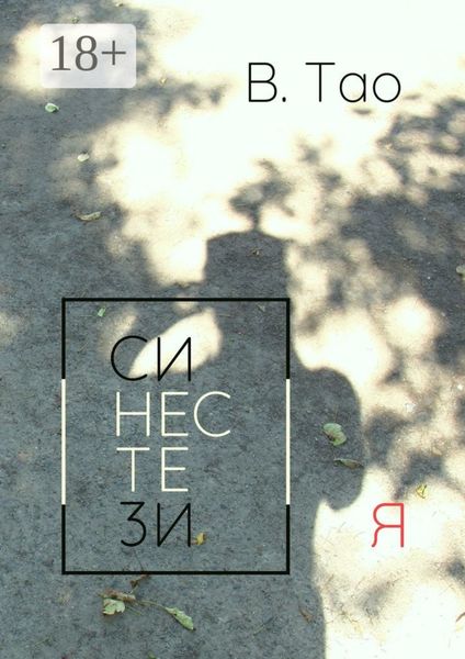 Обложка книги  «Синестезия»