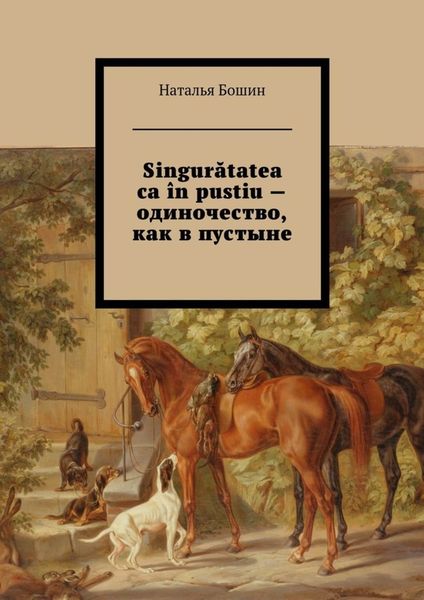 Обложка книги  «Singurătatea ca în pustiu – одиночество, как в пустыне»