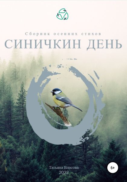 Обложка книги  «Синичкин день»