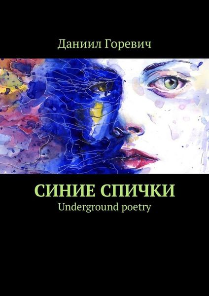 Обложка книги  «Синие спички. Underground poetry»