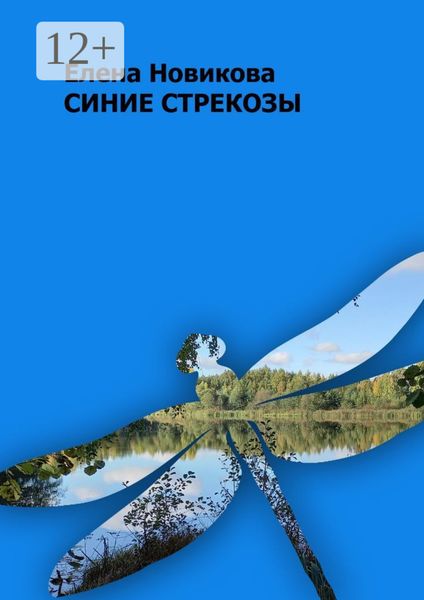Обложка книги  «Синие стрекозы»