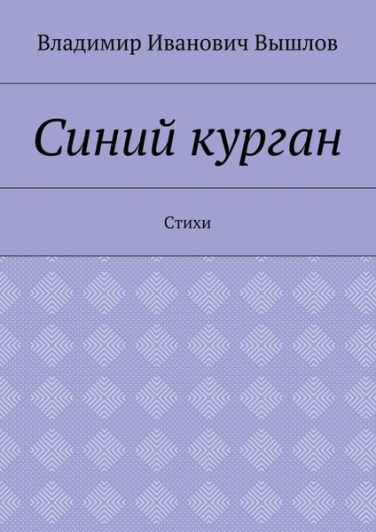 Обложка книги «Синий курган. Стихи»