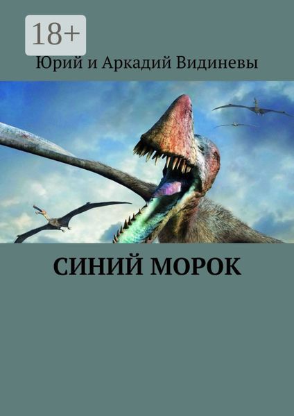 Обложка книги  «Синий морок»
