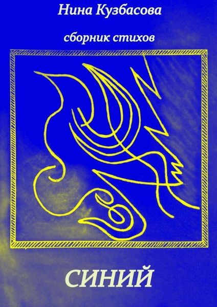 Обложка книги  «Синий. Сборник стихов и баллад»