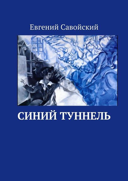 Обложка книги  «Синий туннель»