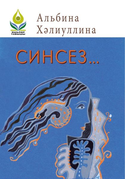 Обложка книги  «Синсез… / Без тебя…»