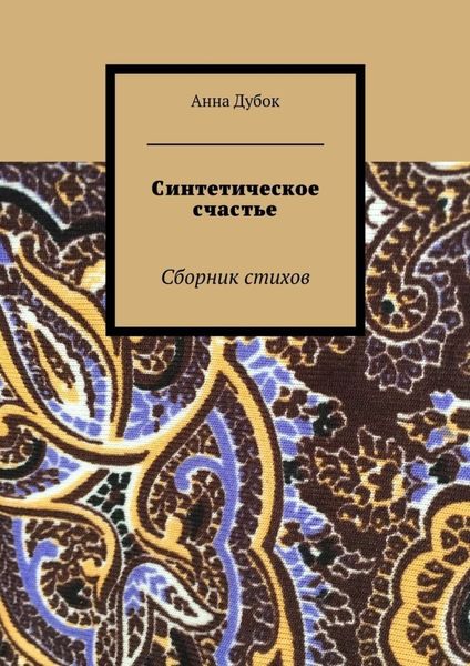 Обложка книги  «Синтетическое счастье. Сборник стихов»