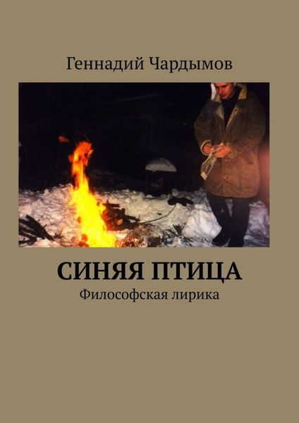 Обложка книги  «Синяя птица. Философская лирика»
