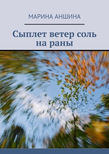 Обложка книги «Сыплет ветер соль на раны»