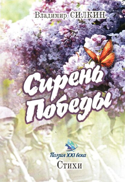 Обложка книги  «Сирень Победы»