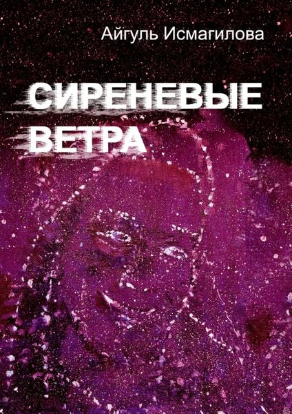 Обложка книги  «Сиреневые ветра»